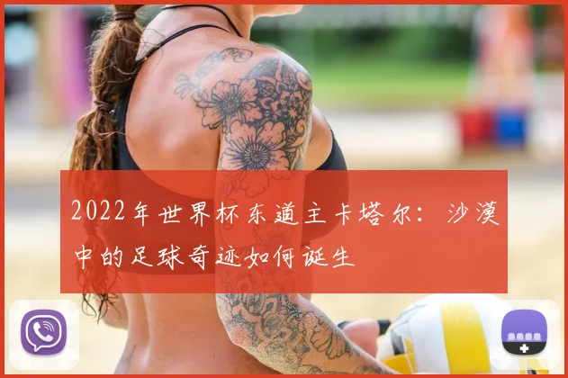 2022年世界杯东道主卡塔尔：沙漠中的足球奇迹如何诞生